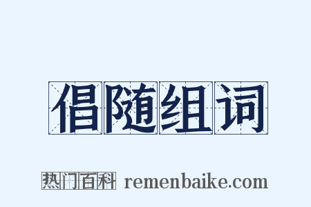 倡随组词是什么意思的图片